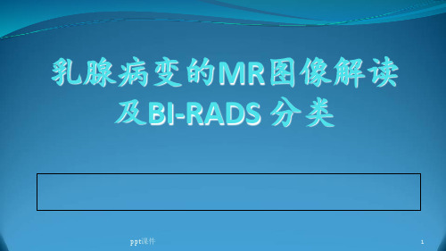 乳腺病变的MRI图像解读及BI-RADS 分类-新疆  ppt课件