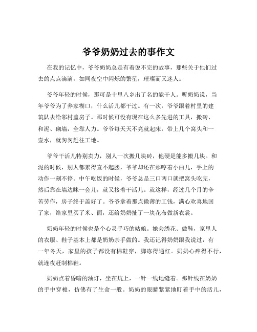 爷爷奶奶过去的事作文