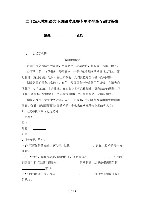 二年级人教版语文下册阅读理解专项水平练习题含答案