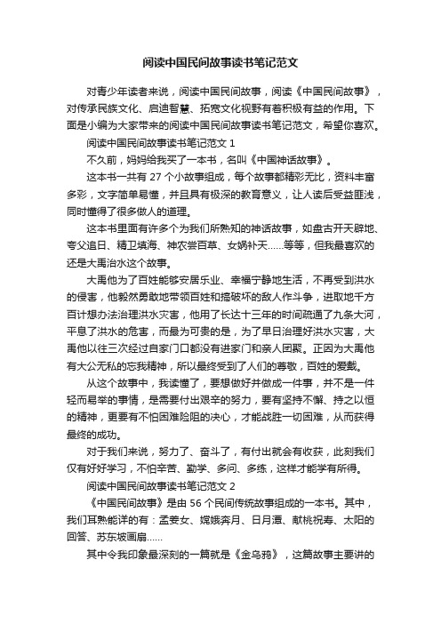 阅读中国民间故事读书笔记范文