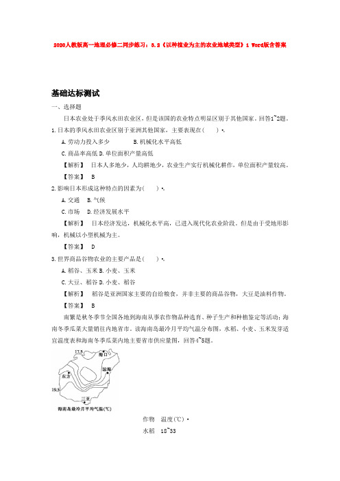 2020人教版高一地理必修二同步练习:3.2《以种植业为主的农业地域类型》1 Word版含答案