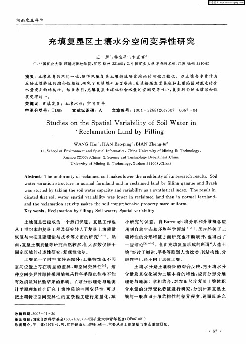 充填复垦区土壤水分空间变异性研究