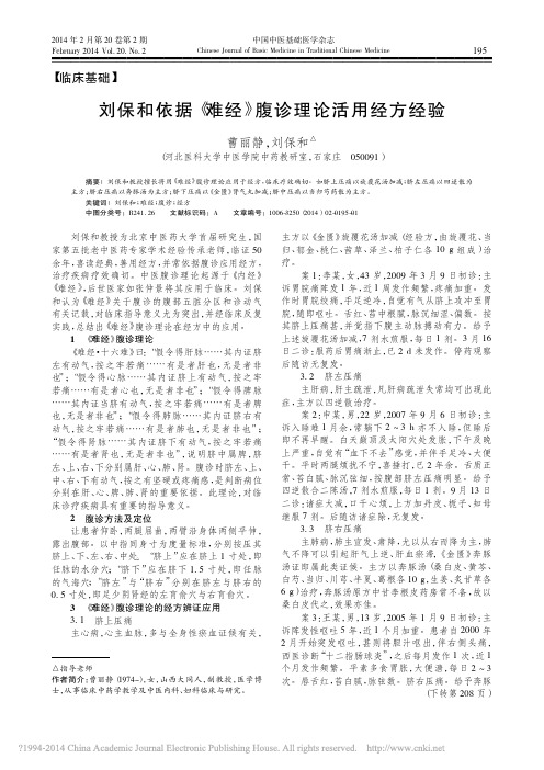 刘保和依据_难经_腹诊理论活用经方经验