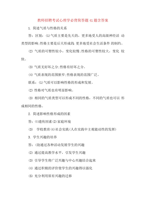 教师招聘考试心理学必背简答题41题含答案.docx