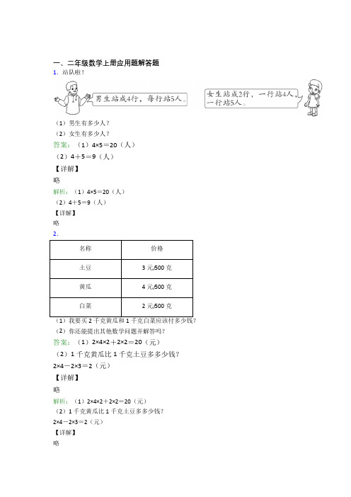 小学数学二年级上册应用题解答题精选复习题经典题目