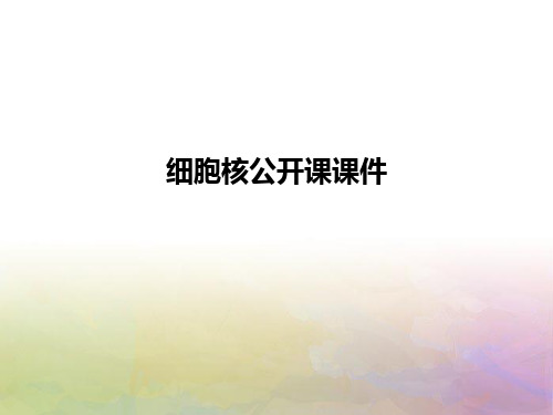 细胞核公开课课件_ppt课件