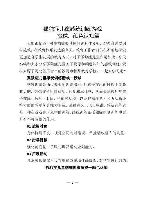 孤独症儿童感统训练游戏——投球、颜色认知篇