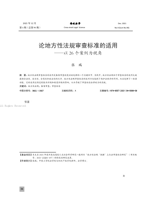 论地方性法规审查标准的适用——以26个案例为视角