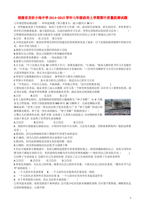 福建省龙岩小池中学七年级政治上学期期中质量监测试题 新人教版(1)