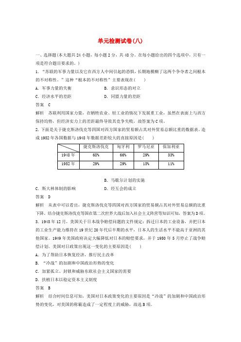 2019_2020学年高中历史单元检测试卷八含解析北师大版必修