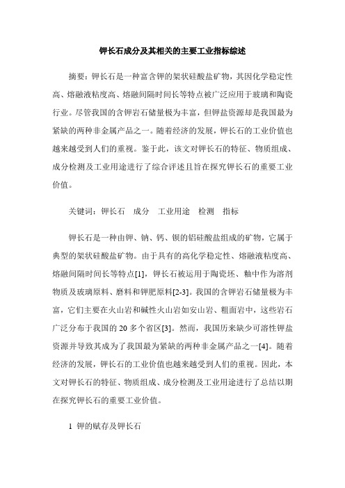 钾长石成分及其相关的主要工业指标综述