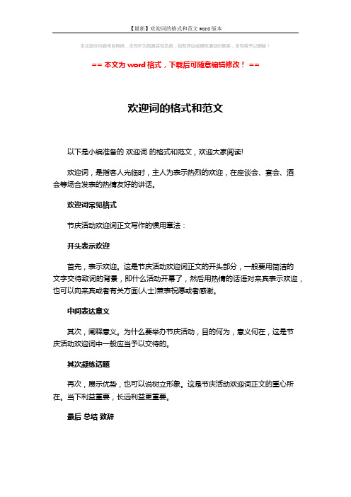 【最新】欢迎词的格式和范文word版本 (2页)