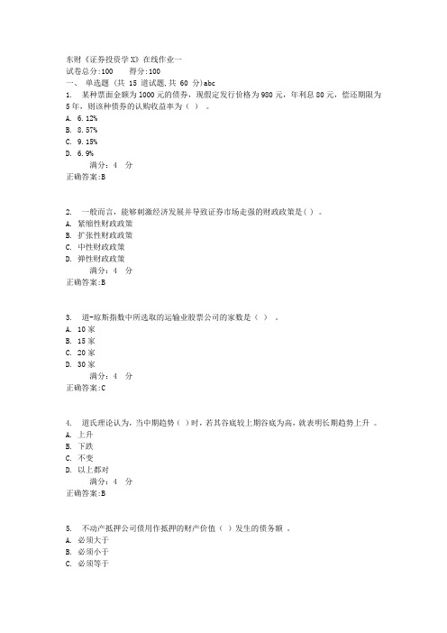 东财《证券投资学X》在线作业一1满分答案