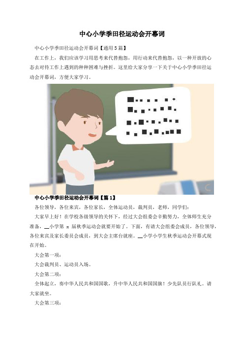 中心小学季田径运动会开幕词