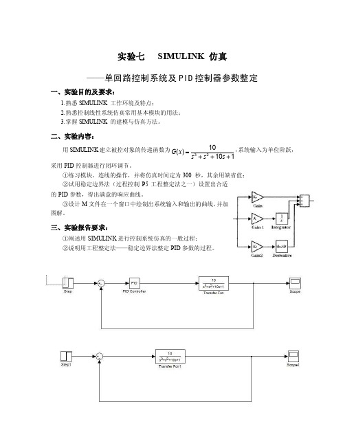 实验七SIMULINK仿真单回路控制系统及PID控制器参数整定