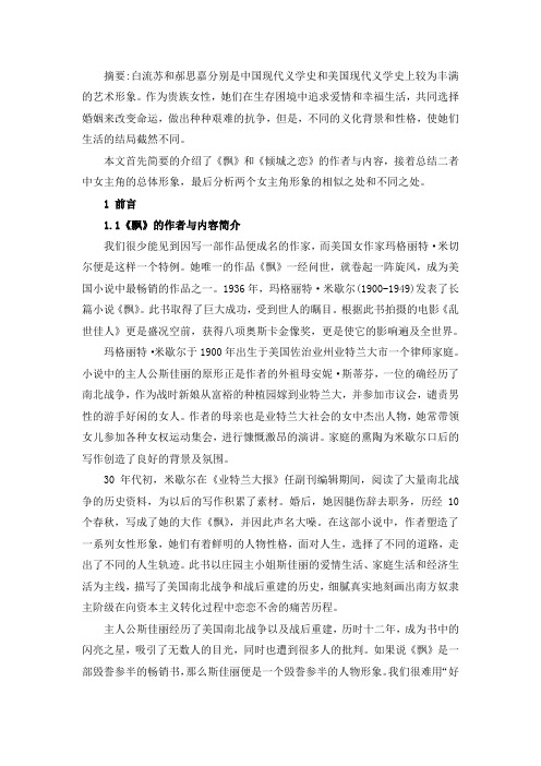 10000字《飘》与《倾城之恋》中女性形象比较