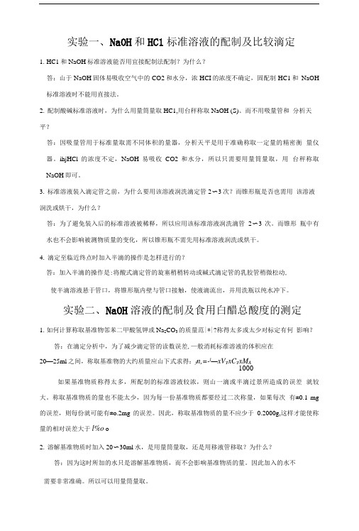 大学分析化学实验思考题答案.doc