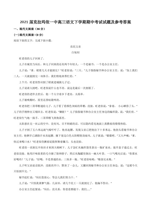 2021届克拉玛依一中高三语文下学期期中考试试题及参考答案