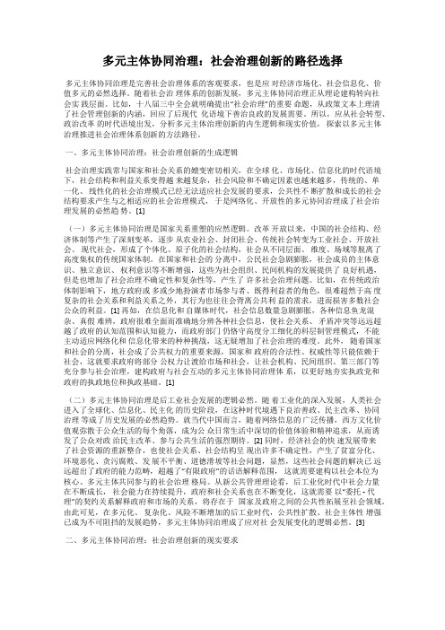 多元主体协同治理：社会治理创新的路径选择