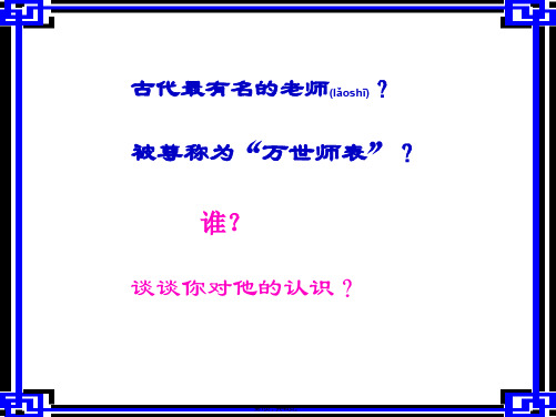 21孔子语文s版(五年级上册)PPT课件(共48张)