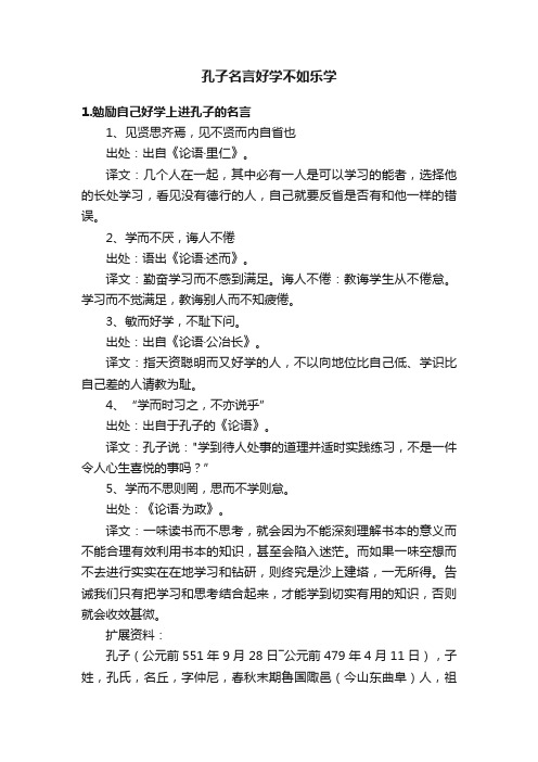 孔子名言好学不如乐学