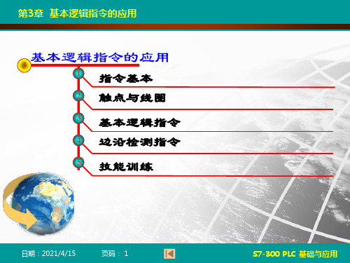 S7-300 PLC基础与应用-第3章 基本指令