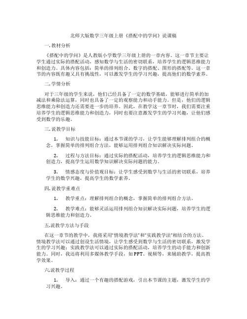 北师大版数学三年级上册《搭配中的学问》说课稿