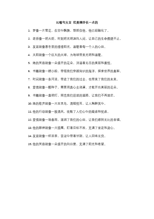 比喻句大全 优美摘抄长一点的