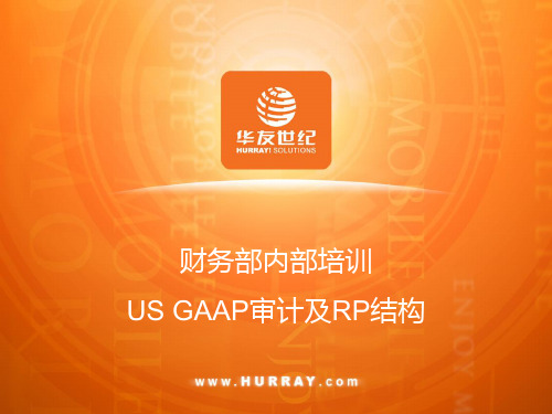 US GAAP审计及RP结构