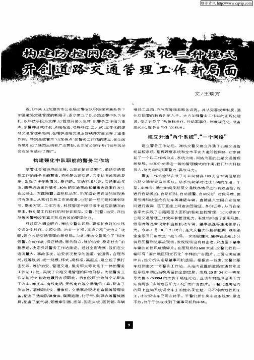 构建防控网络 强化三种模式开创道路交通管理工作新局面