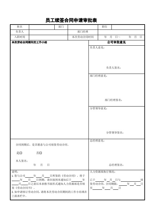 员工续签合同申请审批表