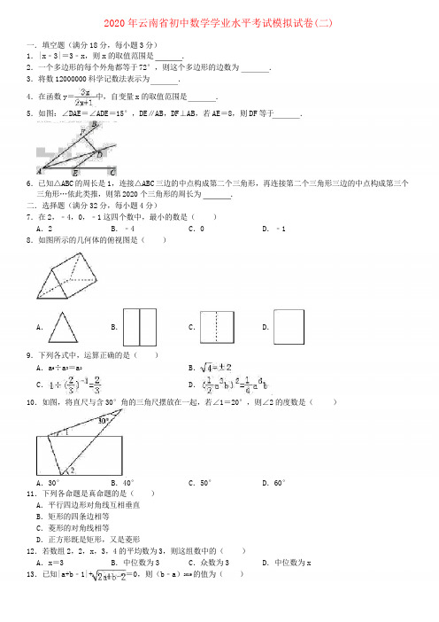 云南省2020年中考数学学业水平考试模拟试卷(二)(含解析)