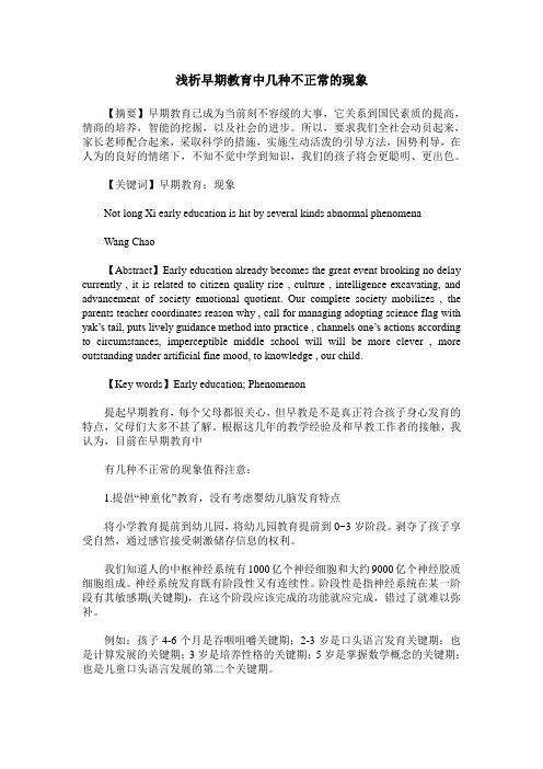 浅析早期教育中几种不正常的现象