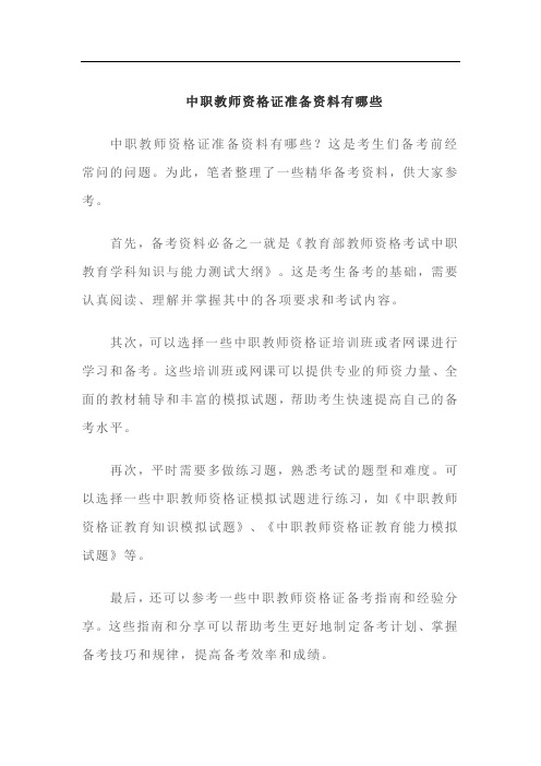 中职教师资格证备考资料