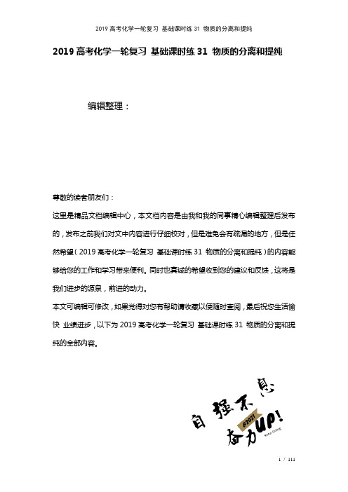 近年高考化学一轮复习基础课时练31物质的分离和提纯(2021年整理)