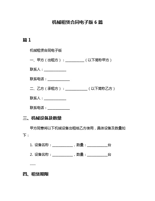 机械租赁合同电子版6篇