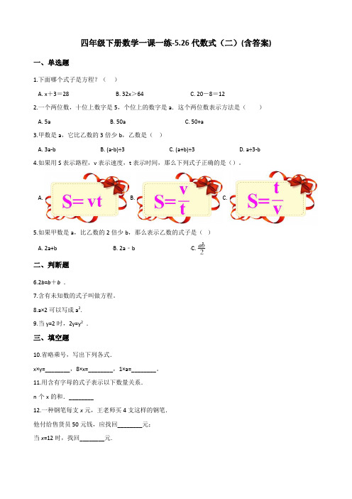 四年级下册数学一课一练-5.26代数式(二) 浙教版(含答案)