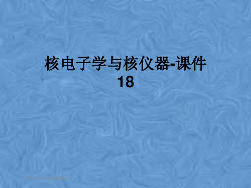 核电子学与核仪器-课件18