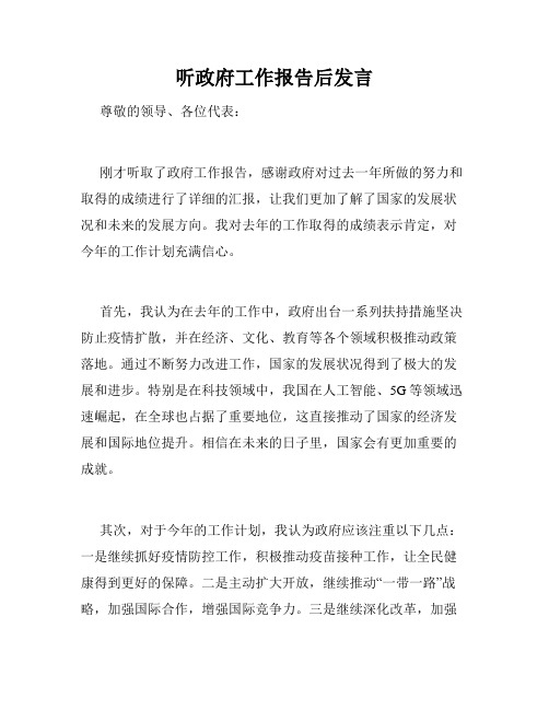 听政府工作报告后发言