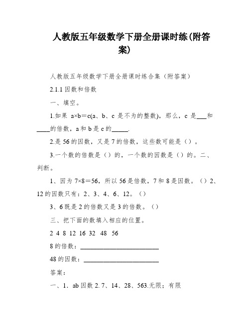 人教版五年级数学下册全册课时练(附答案)