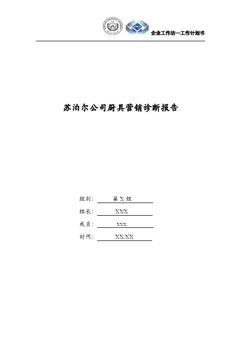 企业管理诊断报告-苏泊尔公司厨具营销诊断报告