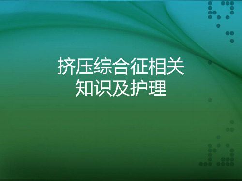 挤压综合征相关知识及护理