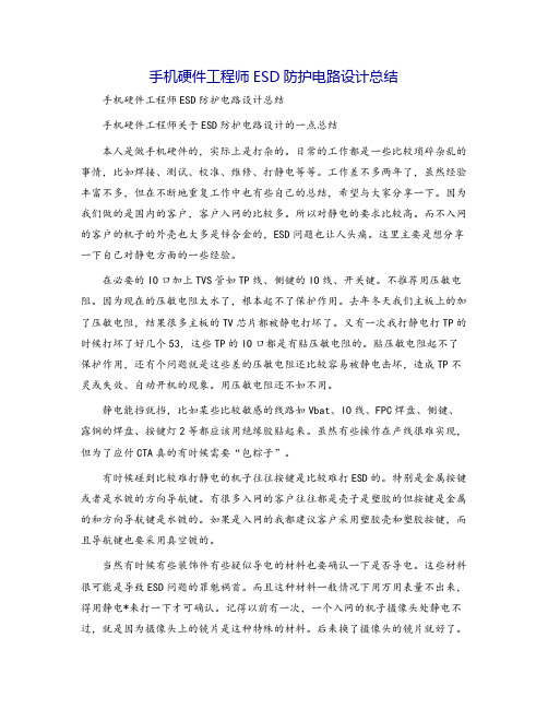 手机硬件工程师ESD防护电路设计总结