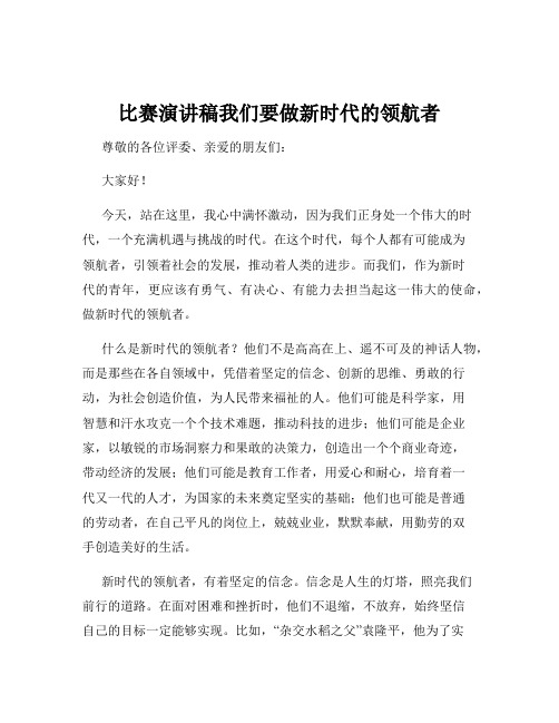 比赛演讲稿我们要做新时代的领航者