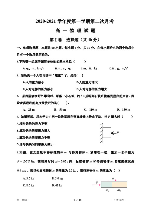 高一物理上学期第二次月考12月份(试卷+答卷+答案)