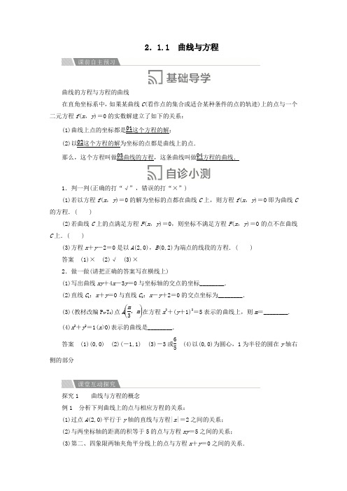 2019_2020学年高中数学第二章圆锥曲线与方程2.1曲线与方程2.1.1曲线与方程讲义新人教A版选修2_1