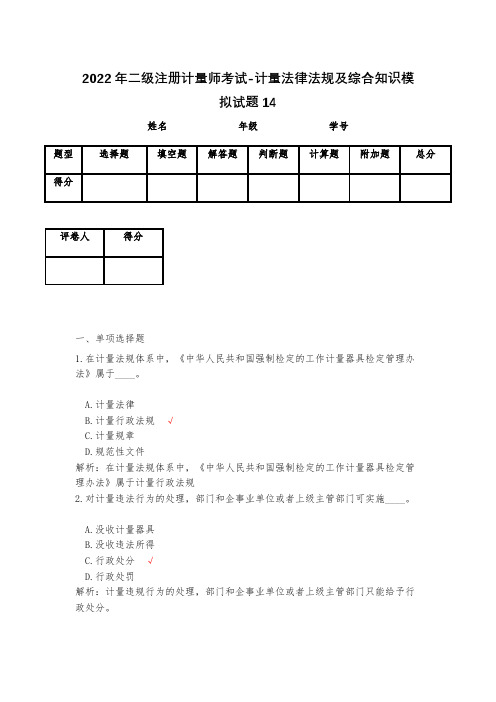 2023年二级注册计量师考试-计量法律法规及综合知识模拟试题14