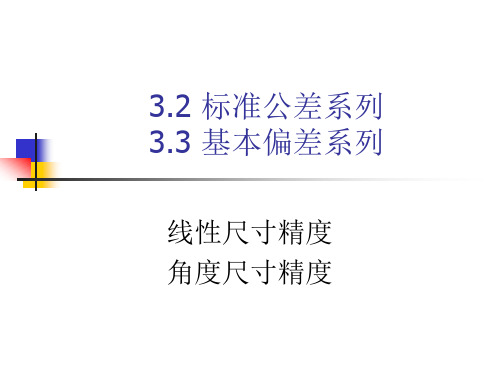 3.2-3.3标准公差_基本偏差