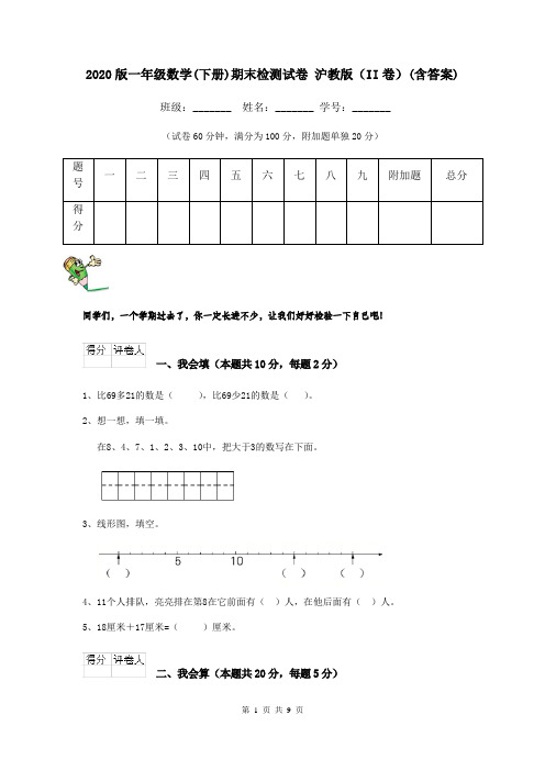 2020版一年级数学(下册)期末检测试卷 沪教版(II卷)(含答案)