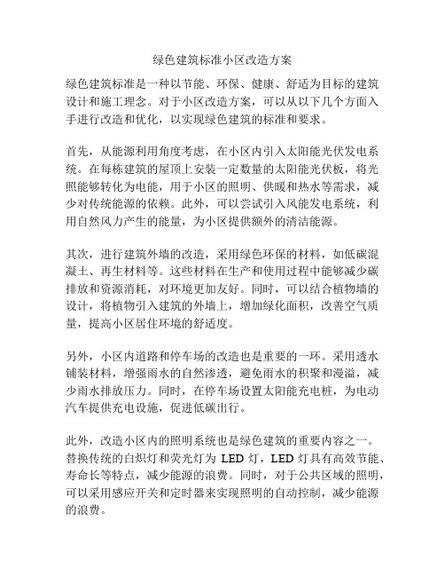 绿色建筑标准小区改造方案